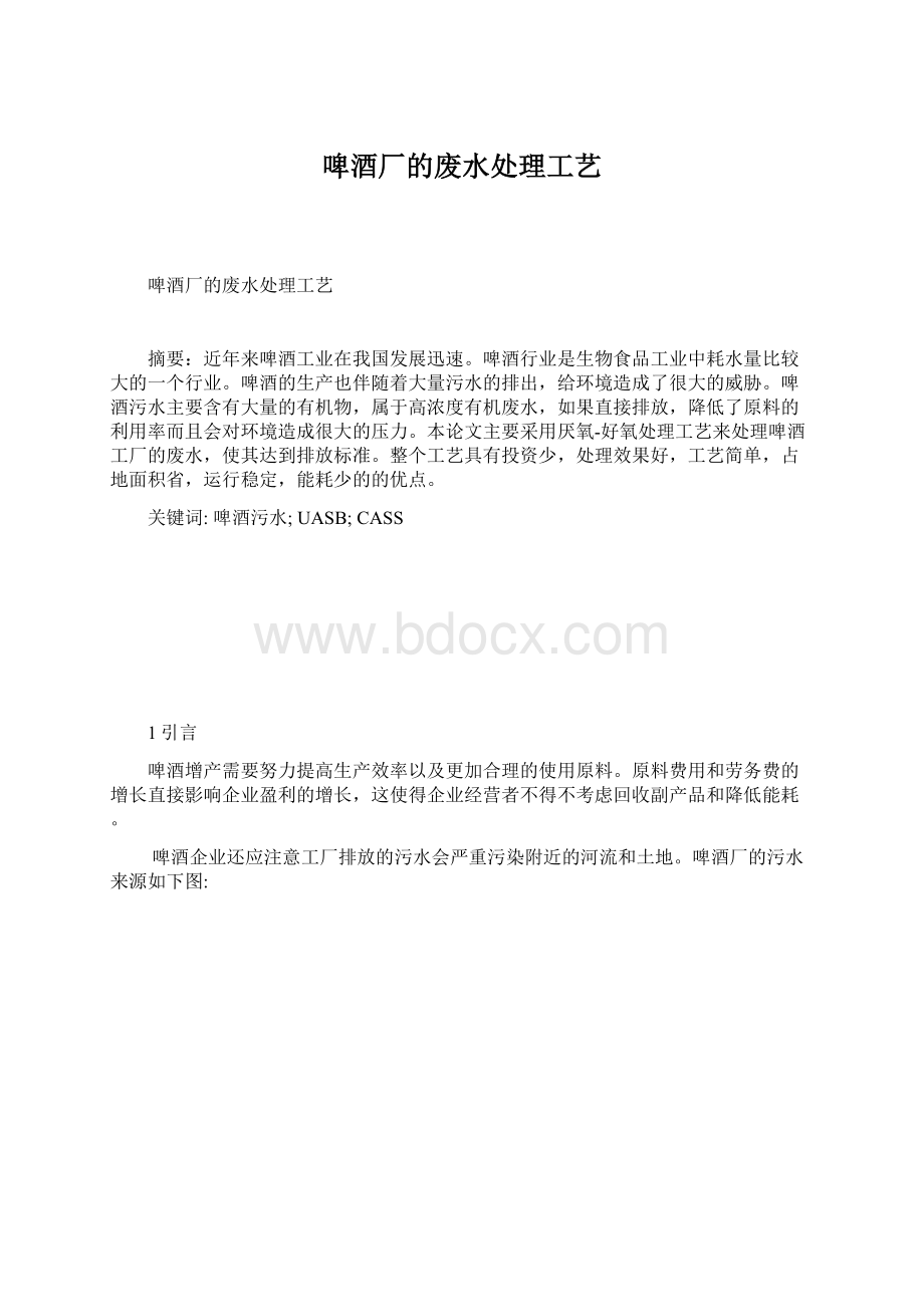 啤酒厂的废水处理工艺Word文件下载.docx