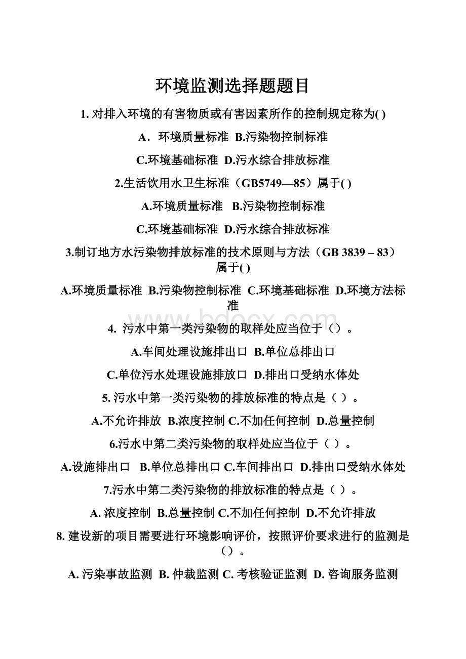 环境监测选择题题目Word文档下载推荐.docx