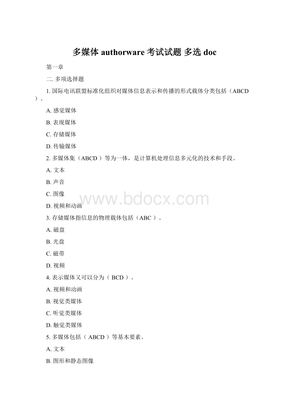 多媒体authorware考试试题 多选docWord文档格式.docx_第1页