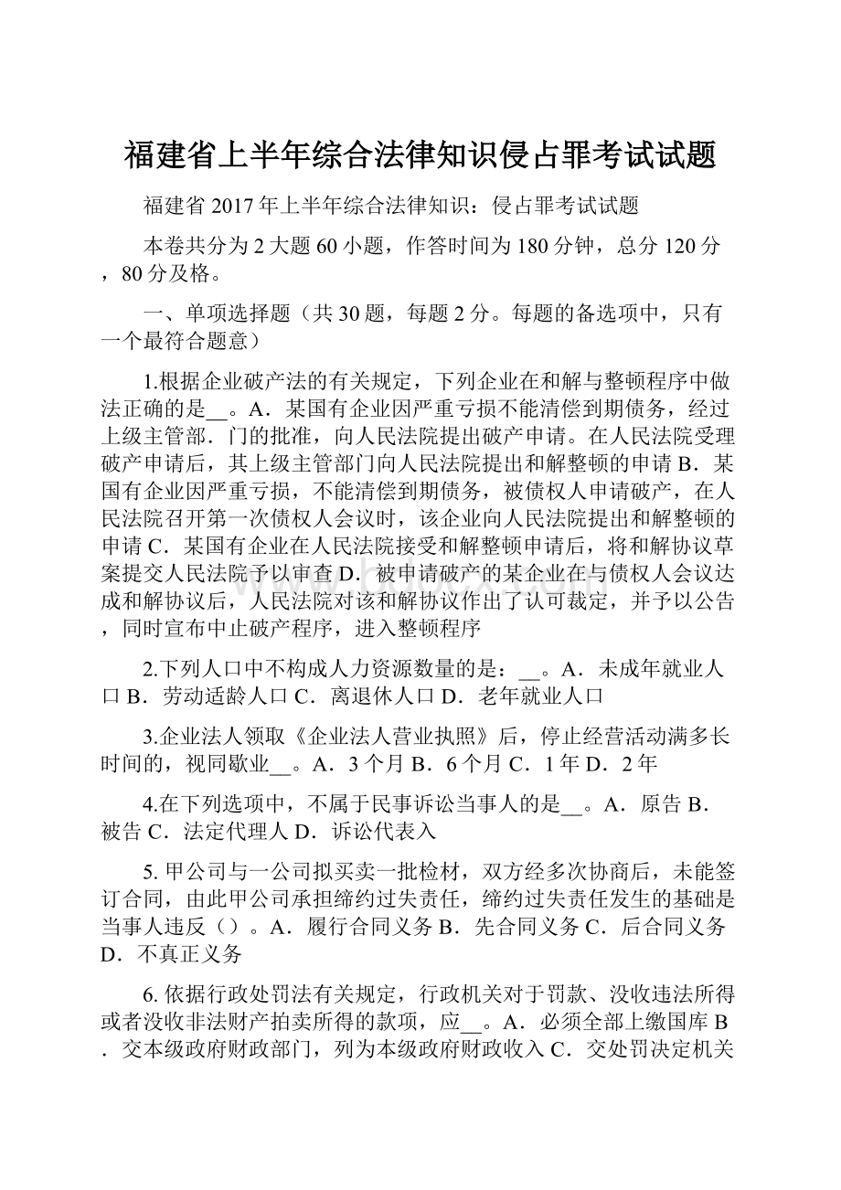 福建省上半年综合法律知识侵占罪考试试题Word文档格式.docx