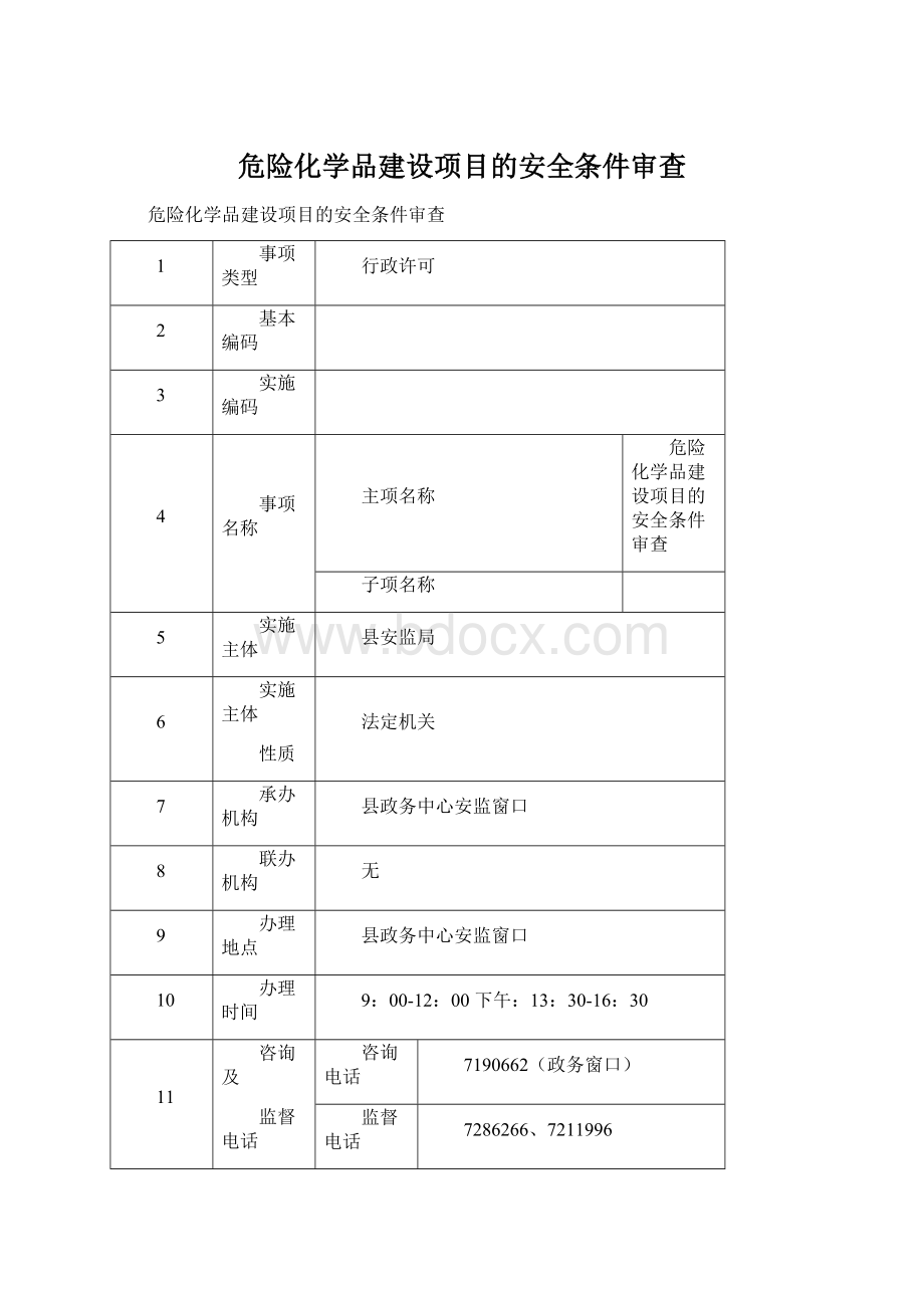 危险化学品建设项目的安全条件审查.docx