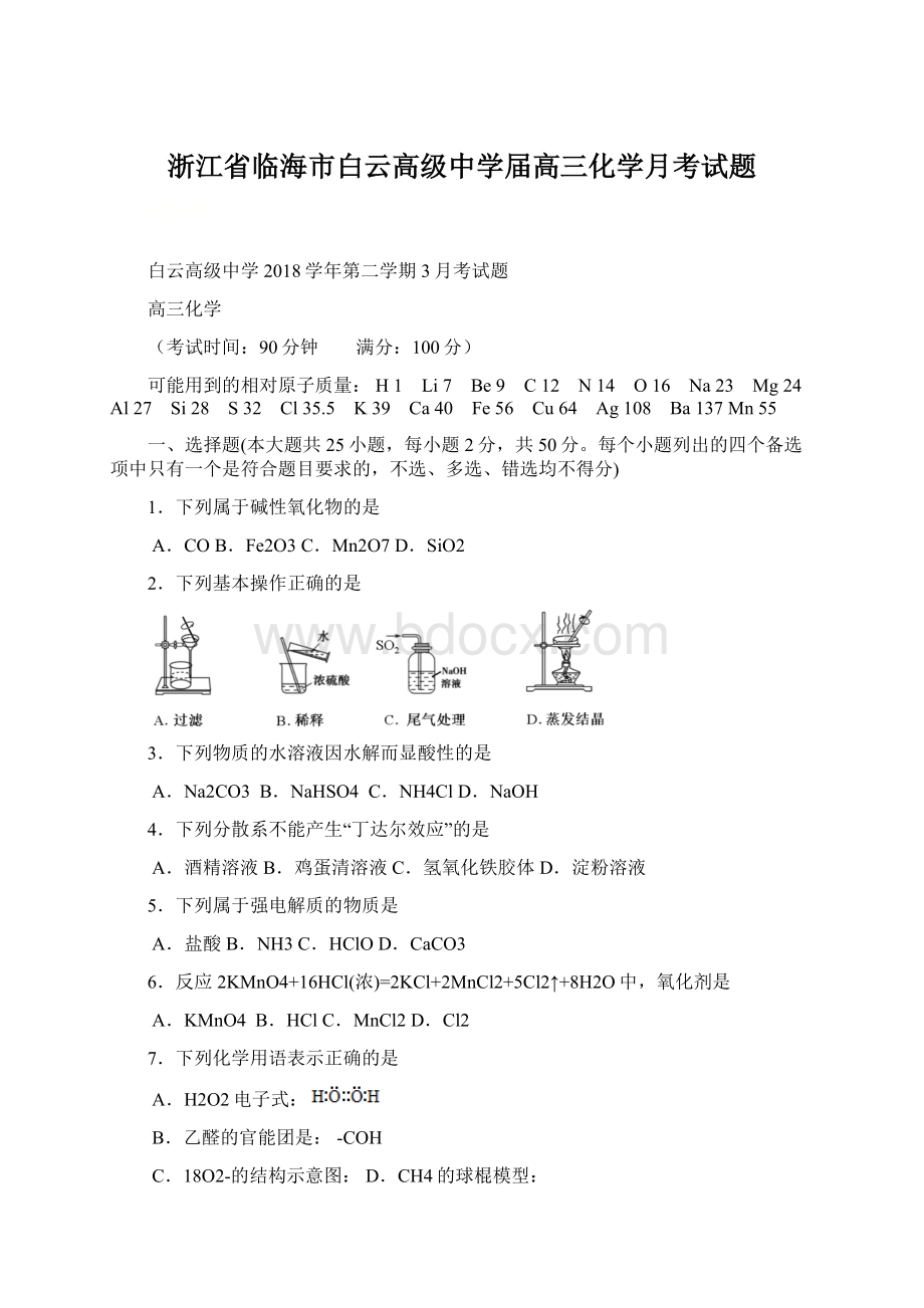 浙江省临海市白云高级中学届高三化学月考试题Word文件下载.docx