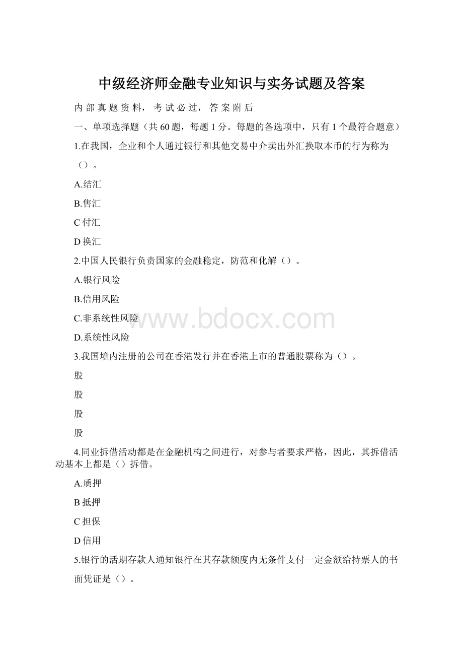 中级经济师金融专业知识与实务试题及答案.docx_第1页