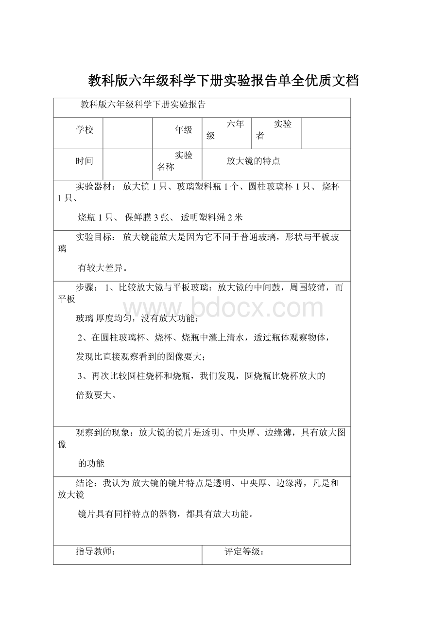 教科版六年级科学下册实验报告单全优质文档.docx