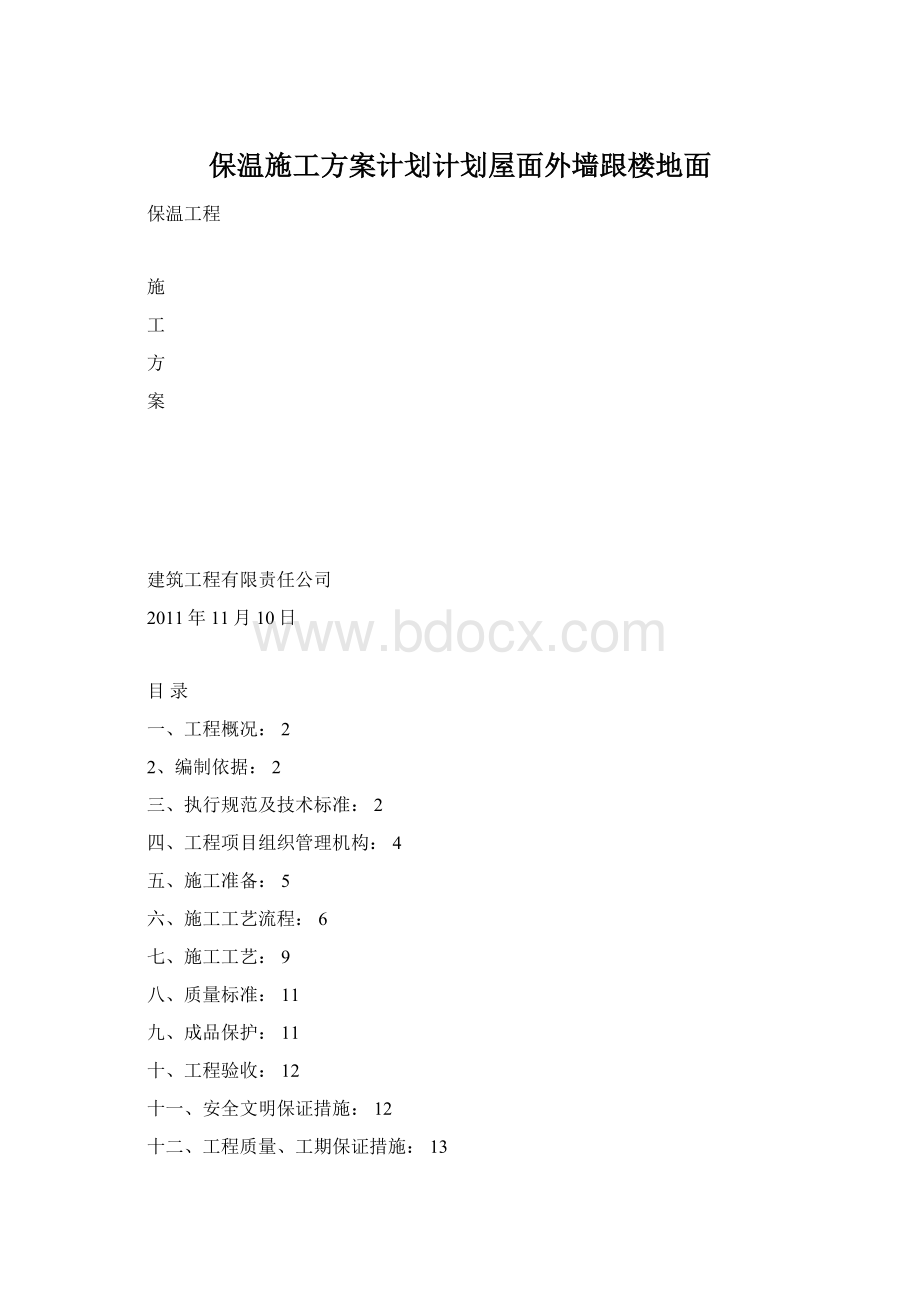 保温施工方案计划计划屋面外墙跟楼地面.docx_第1页