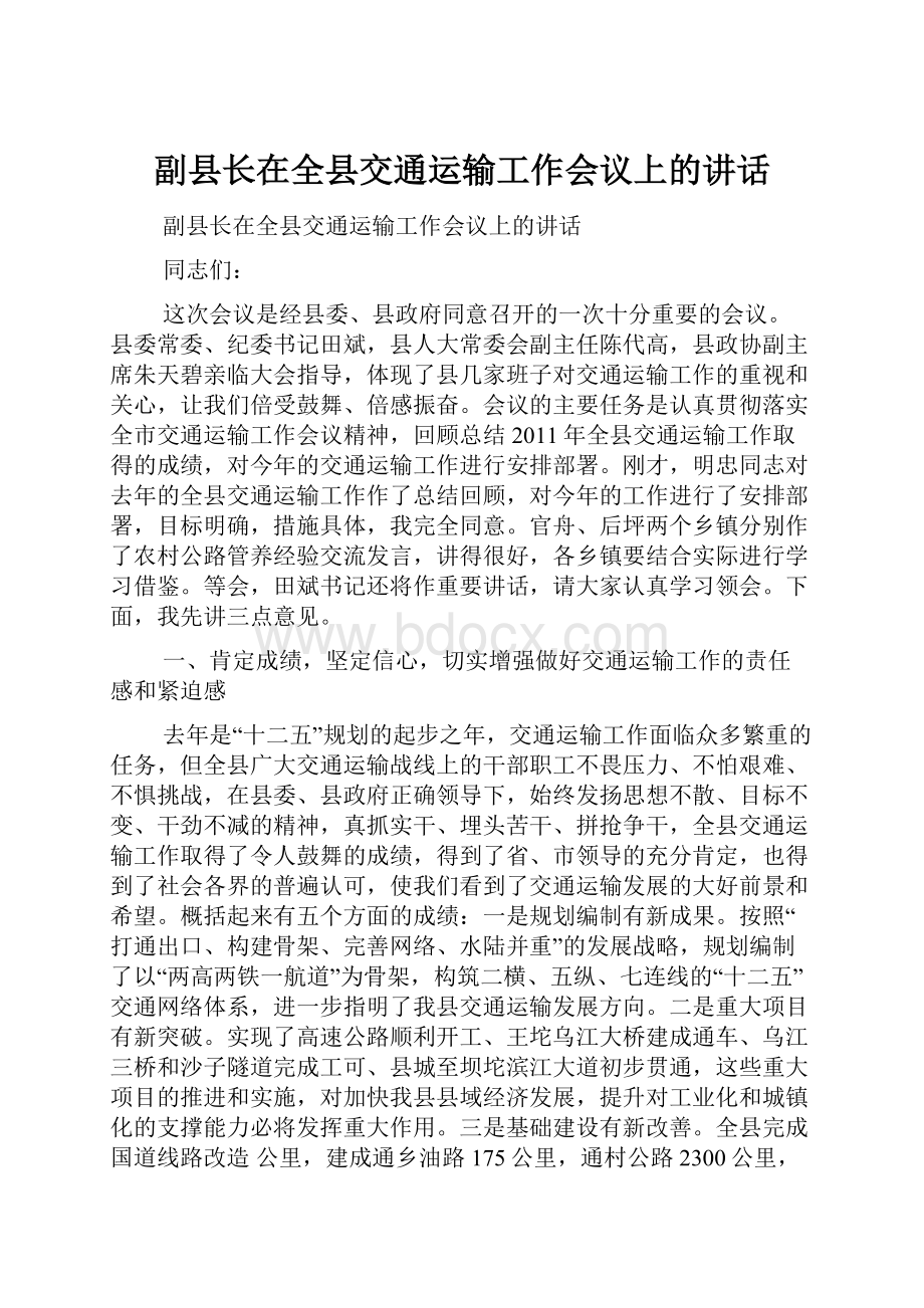 副县长在全县交通运输工作会议上的讲话.docx