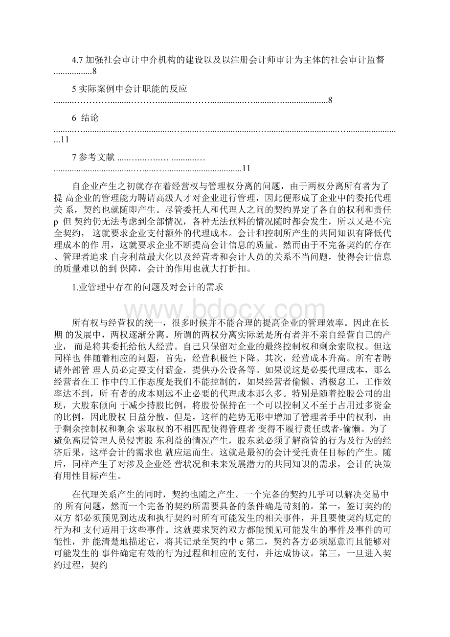 毕业论文浅析会计在现代企业管理中的作用.docx_第3页