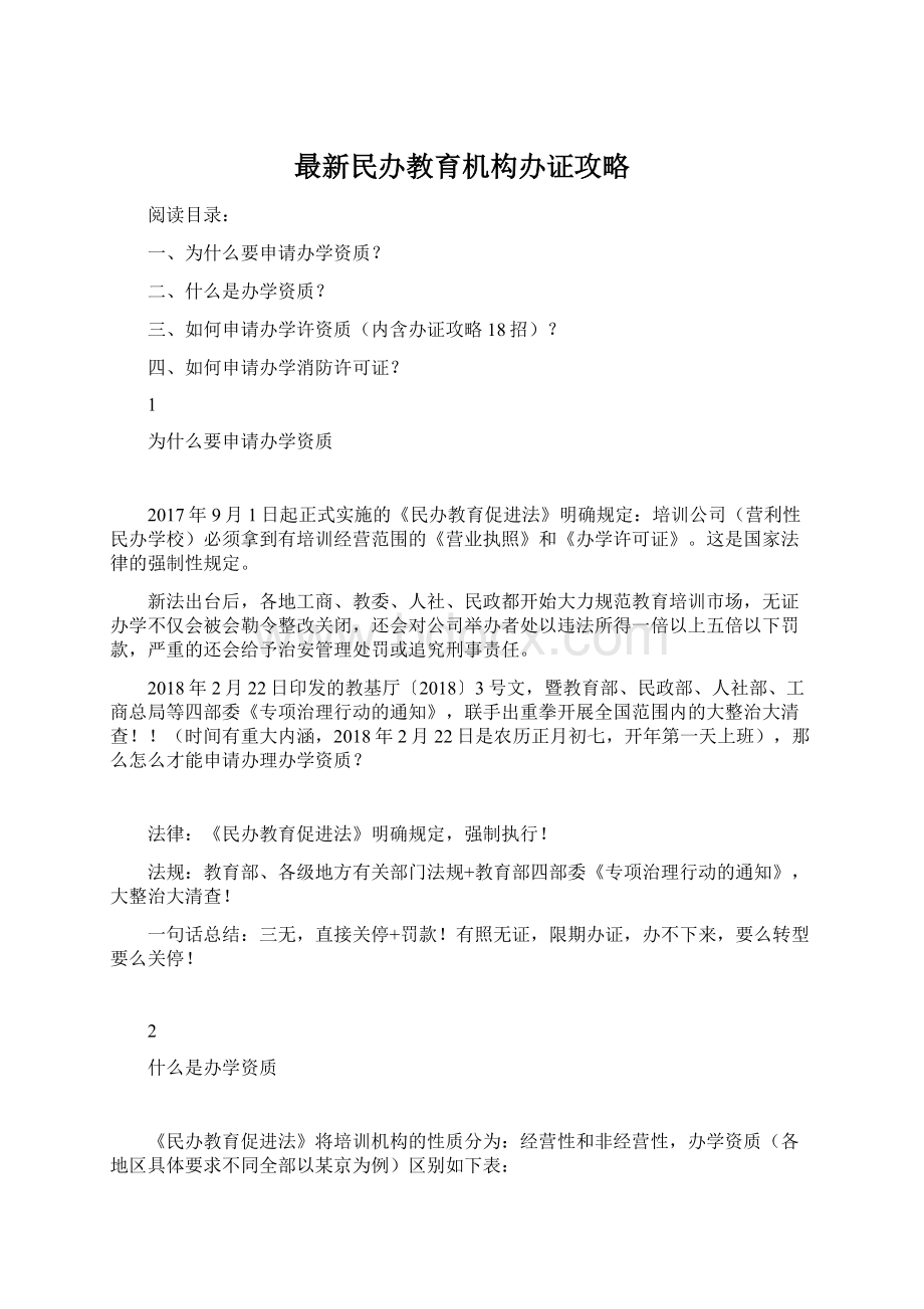 最新民办教育机构办证攻略.docx