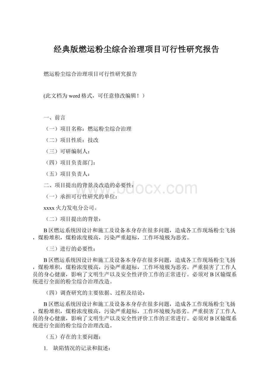 经典版燃运粉尘综合治理项目可行性研究报告.docx_第1页