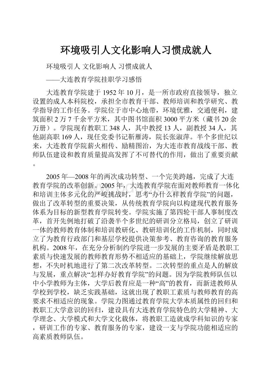 环境吸引人文化影响人习惯成就人.docx_第1页