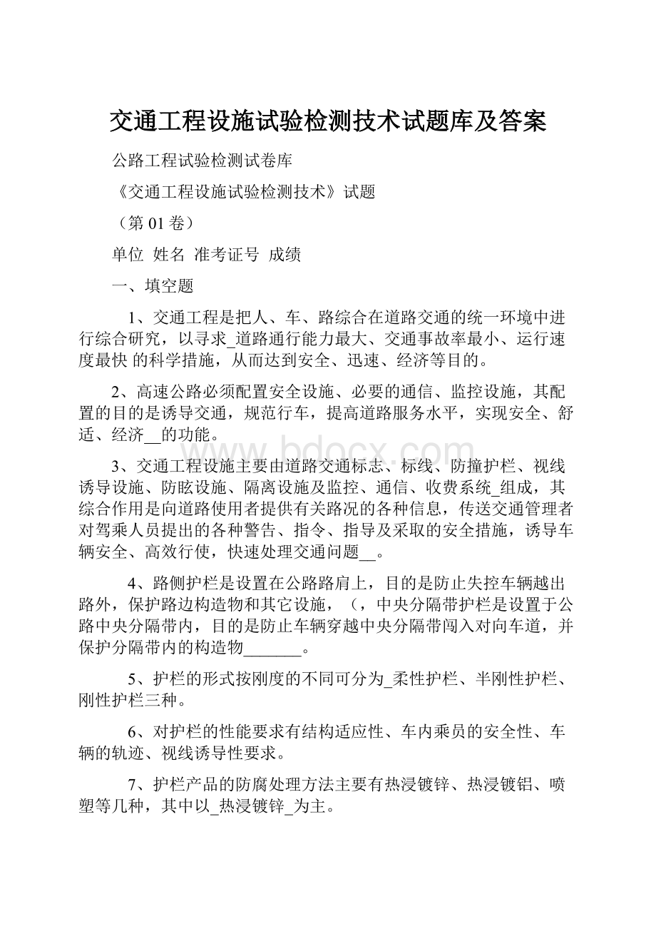 交通工程设施试验检测技术试题库及答案.docx