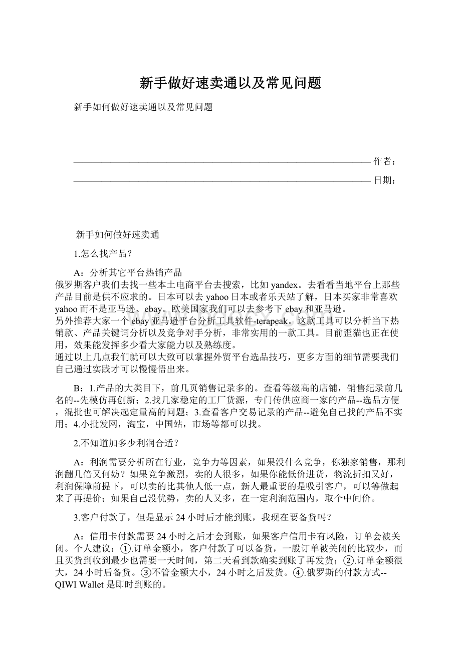 新手做好速卖通以及常见问题.docx_第1页