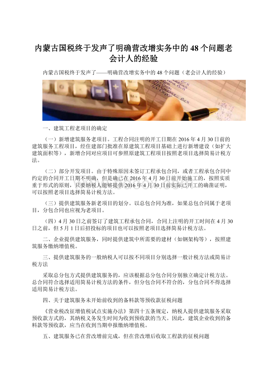 内蒙古国税终于发声了明确营改增实务中的48个问题老会计人的经验.docx