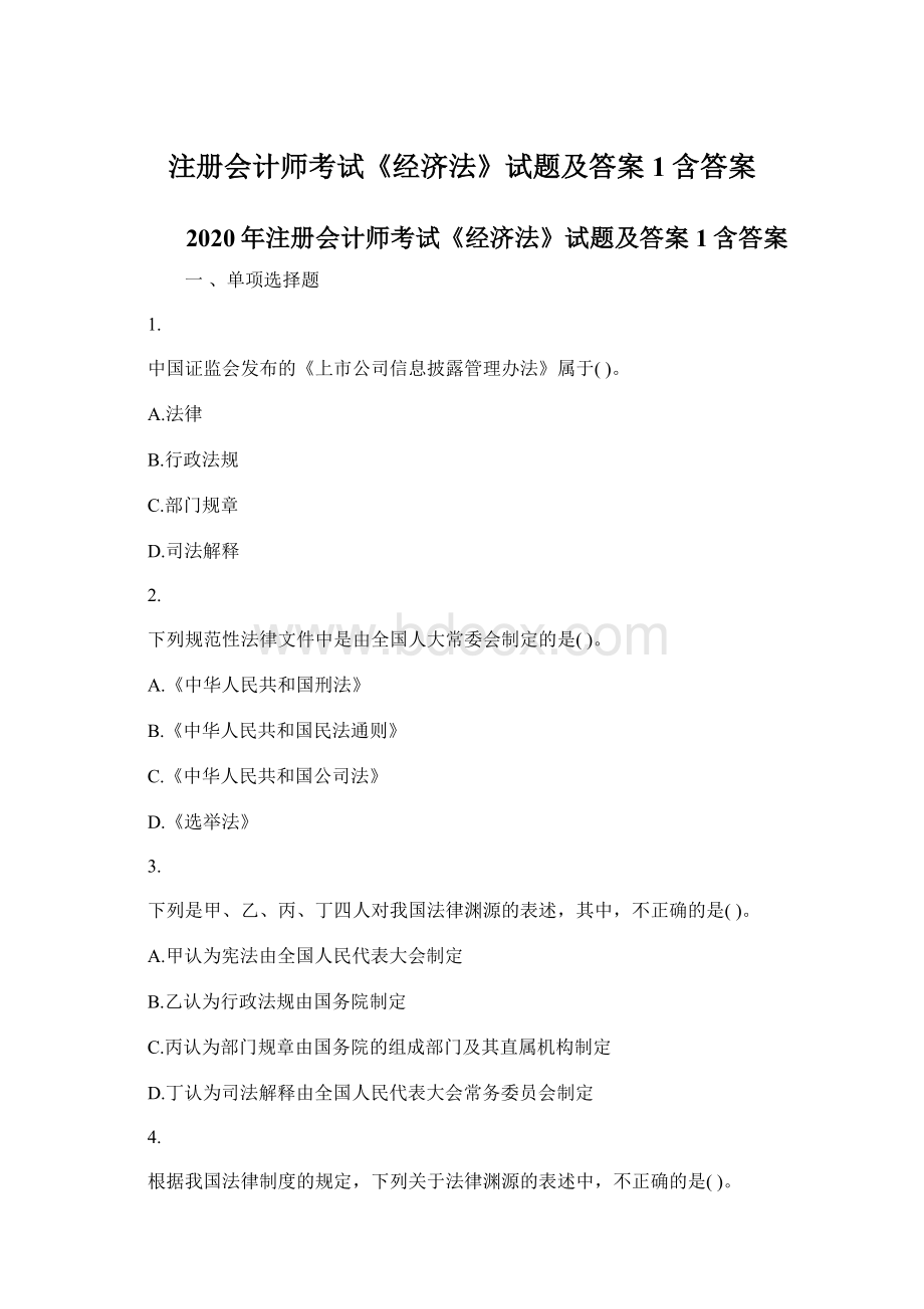 注册会计师考试《经济法》试题及答案1含答案.docx