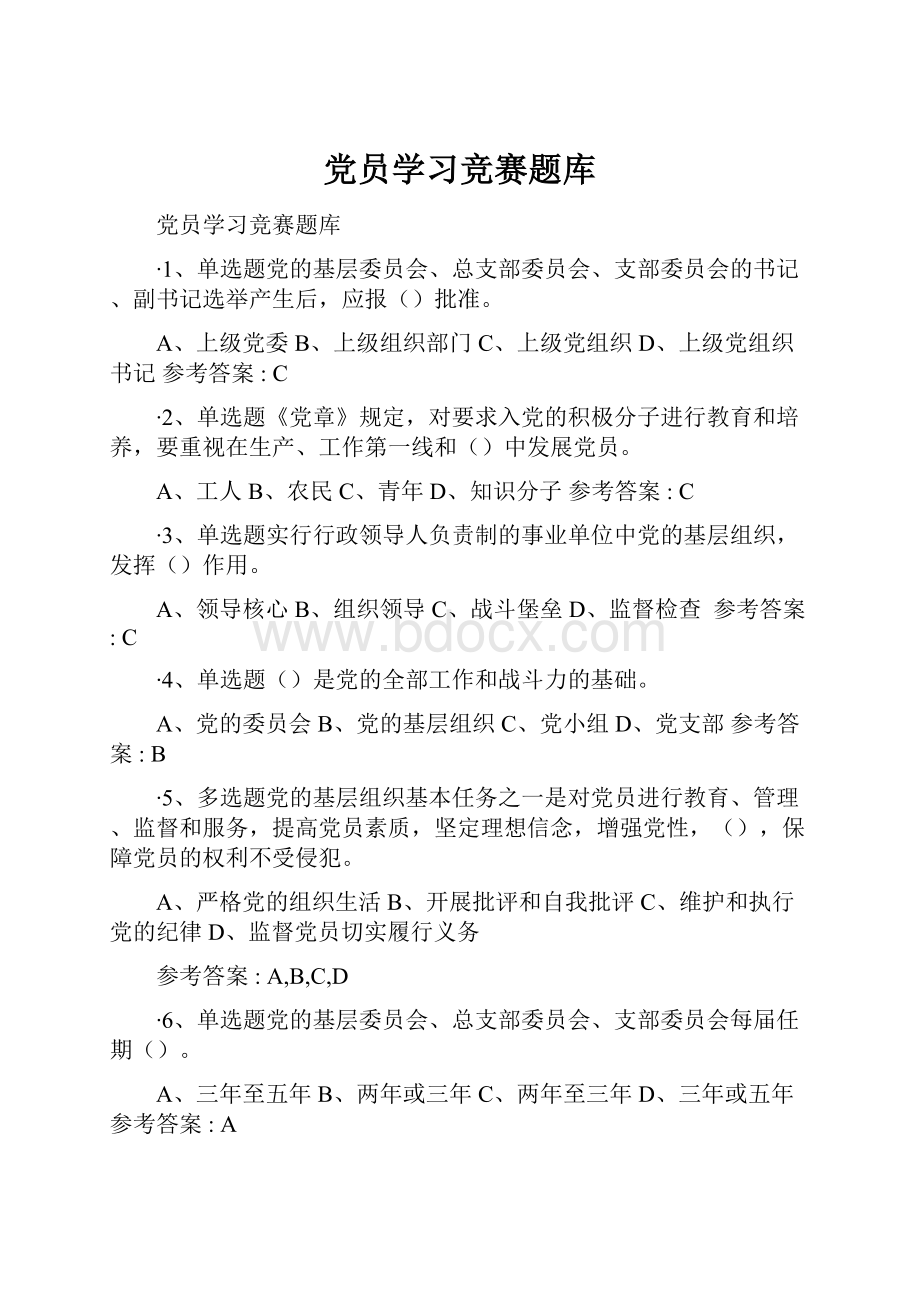 党员学习竞赛题库Word文件下载.docx