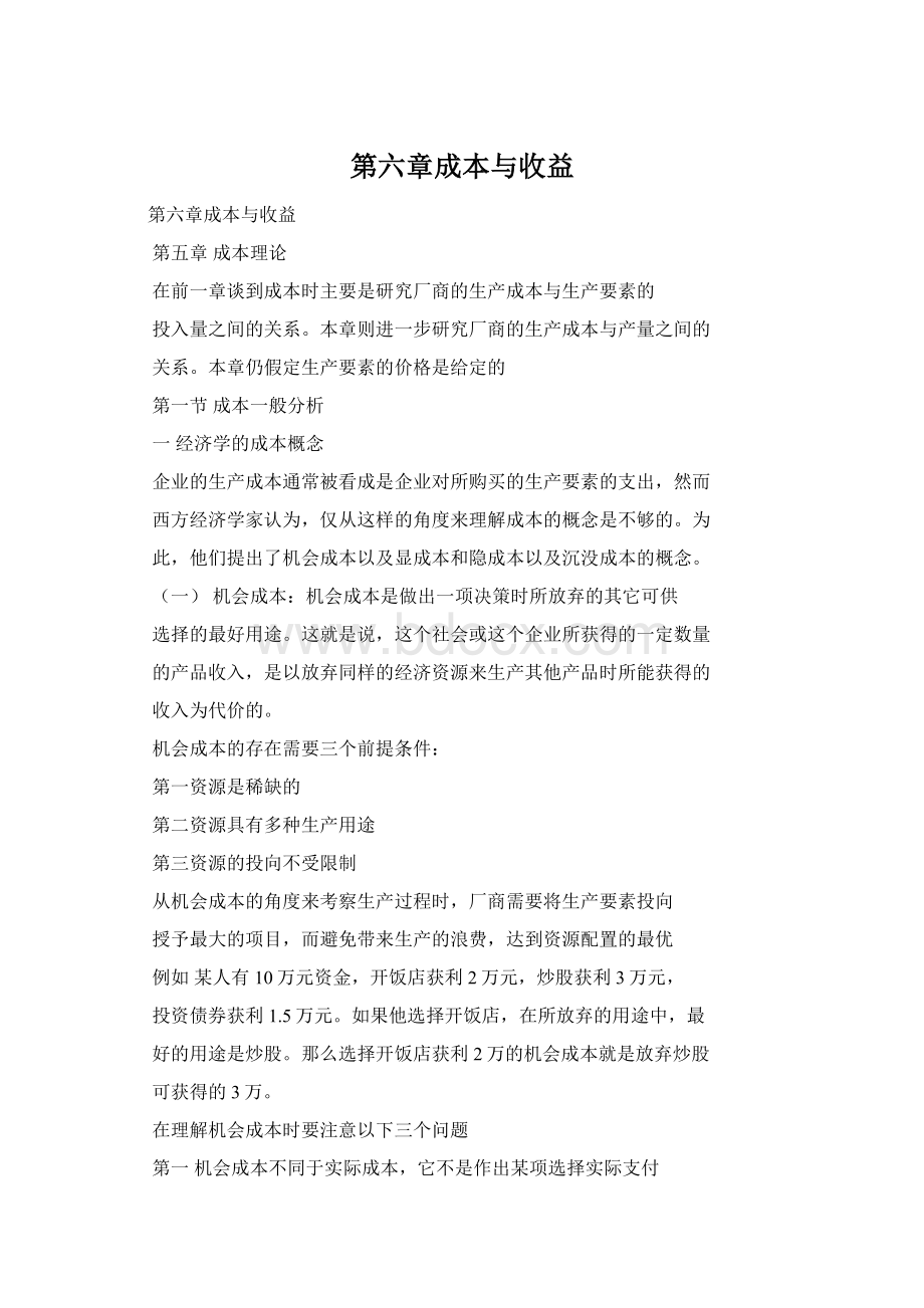 第六章成本与收益Word文件下载.docx_第1页