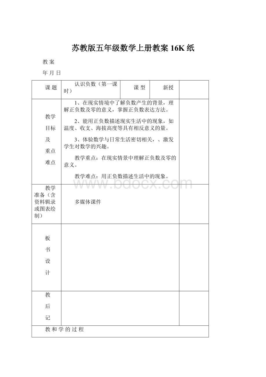 苏教版五年级数学上册教案16K纸Word文件下载.docx