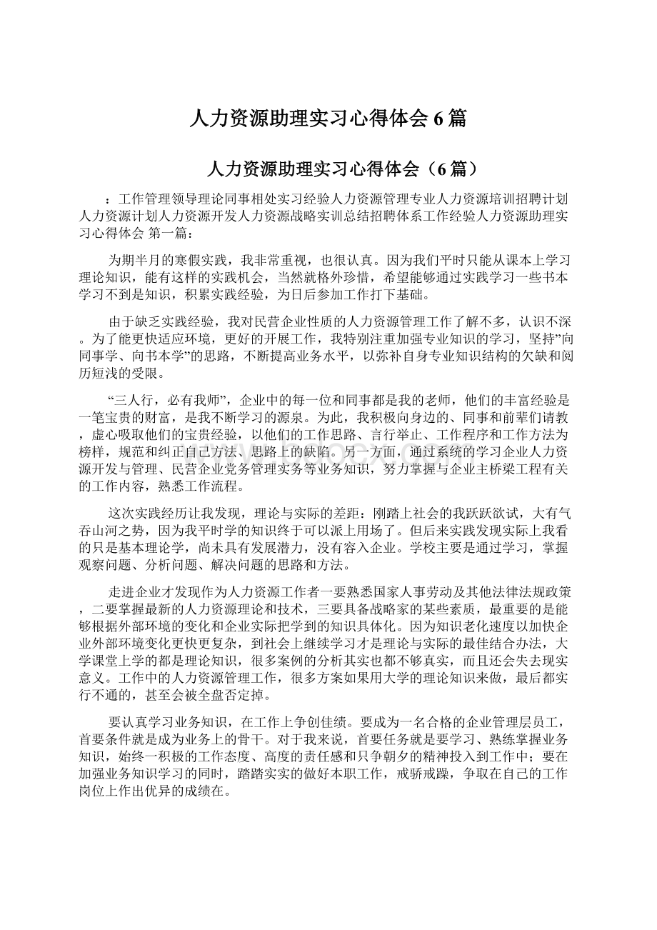 人力资源助理实习心得体会6篇.docx_第1页