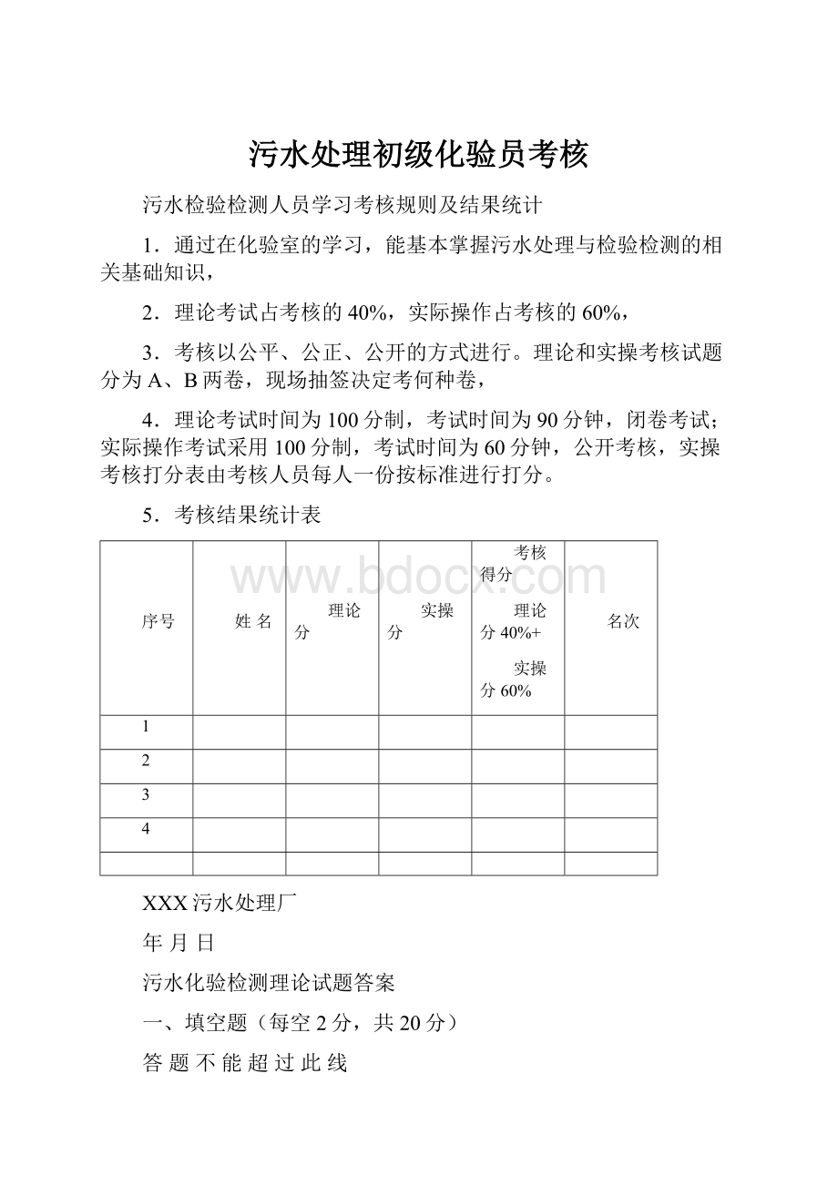 污水处理初级化验员考核Word文档格式.docx_第1页