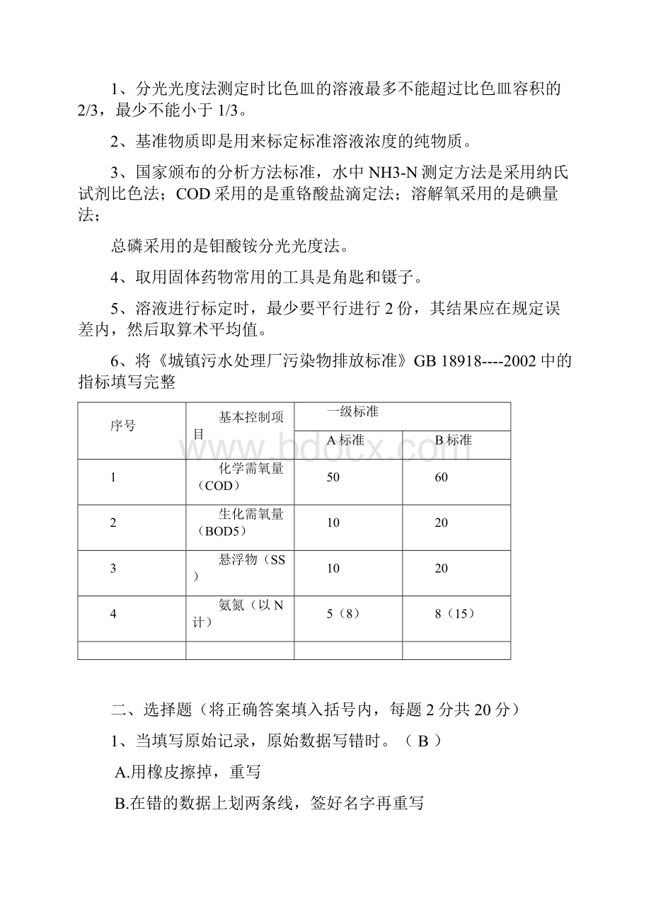 污水处理初级化验员考核Word文档格式.docx_第2页