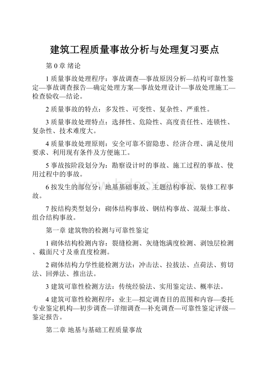 建筑工程质量事故分析与处理复习要点.docx_第1页