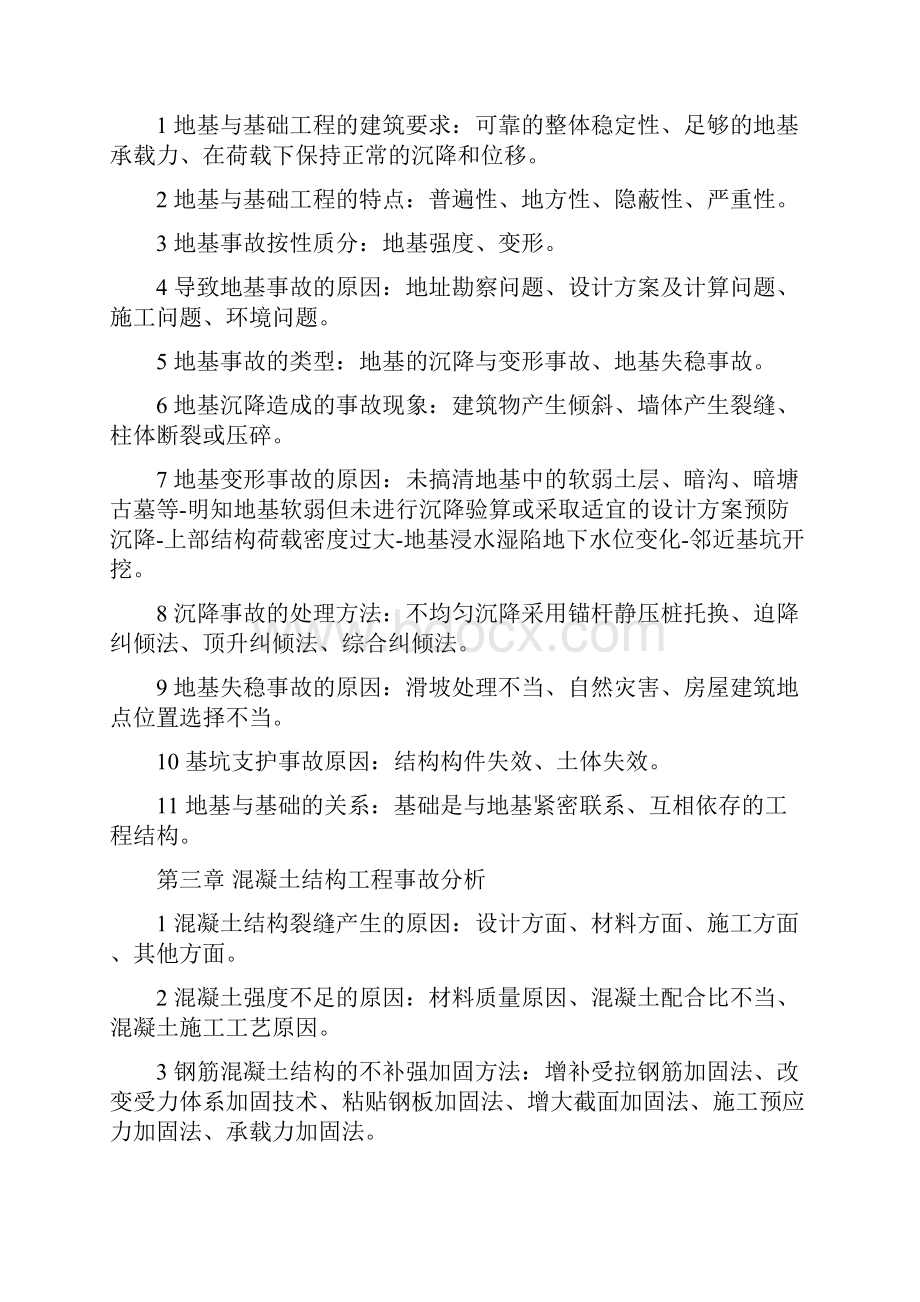 建筑工程质量事故分析与处理复习要点.docx_第2页