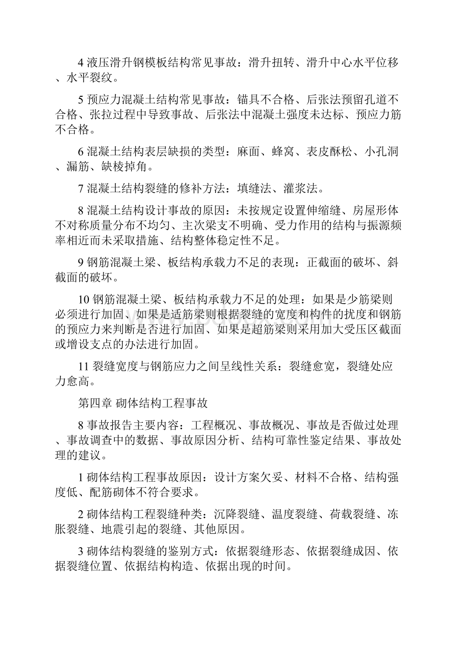 建筑工程质量事故分析与处理复习要点.docx_第3页