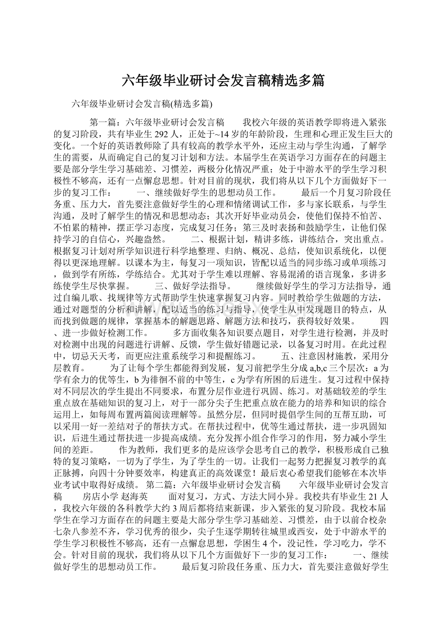 六年级毕业研讨会发言稿精选多篇.docx_第1页