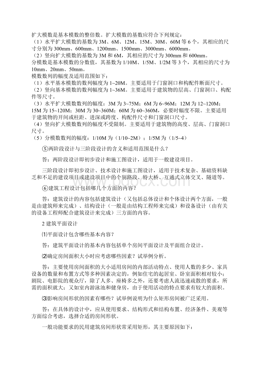 房屋建筑学课后习题答案Word文件下载.docx_第2页