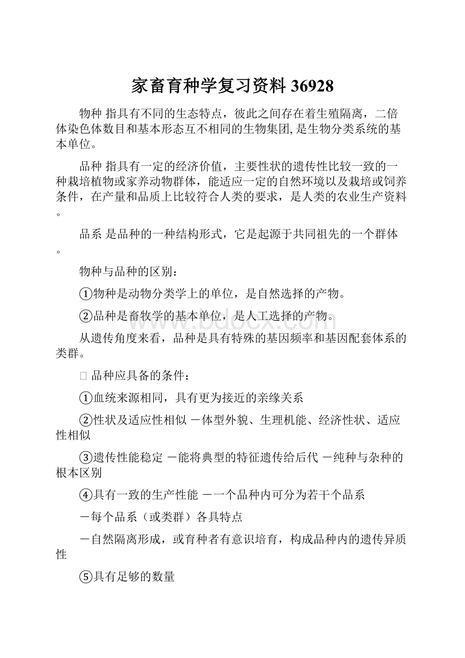 家畜育种学复习资料36928.docx_第1页