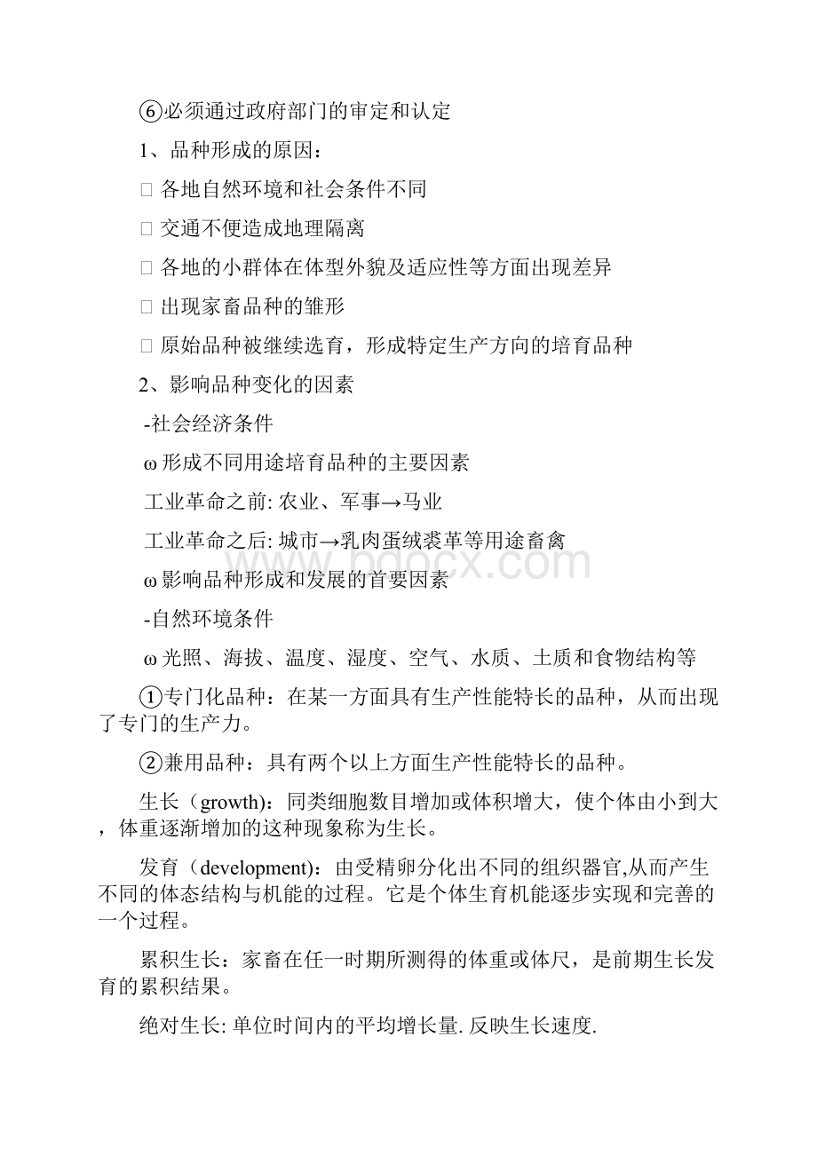 家畜育种学复习资料36928.docx_第2页