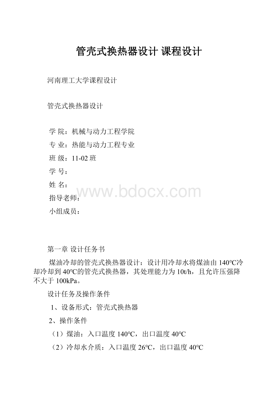 管壳式换热器设计 课程设计.docx