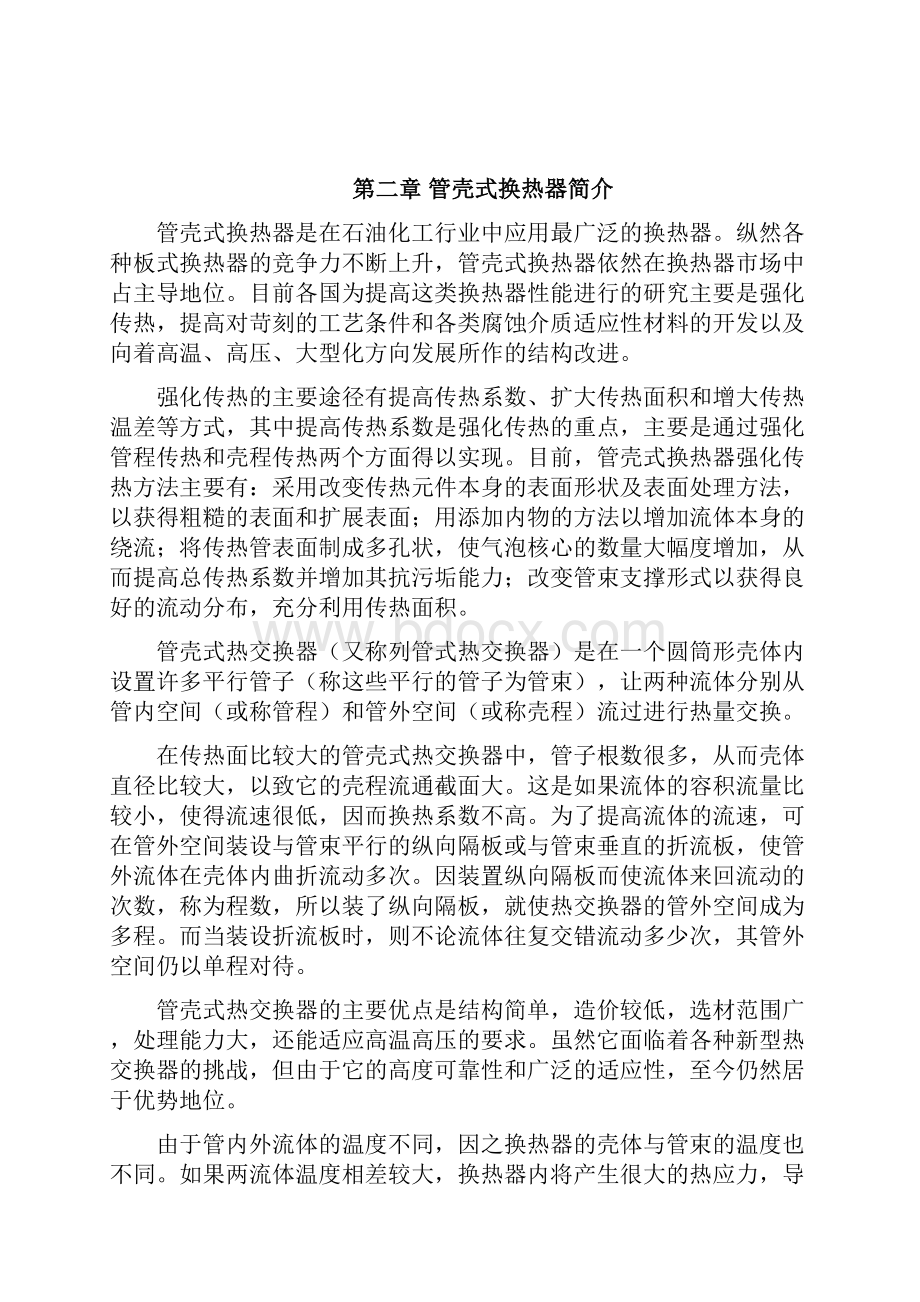 管壳式换热器设计 课程设计.docx_第2页