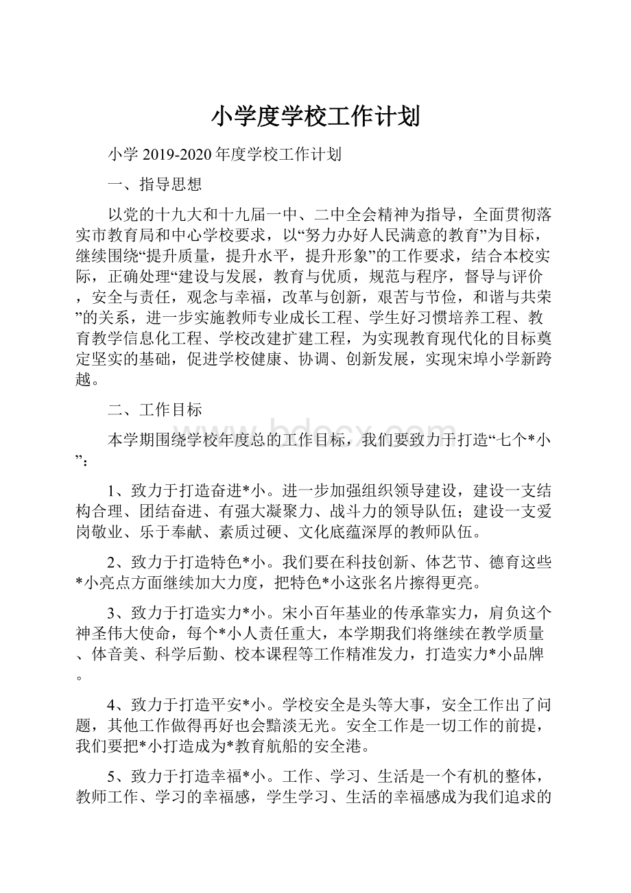 小学度学校工作计划Word格式文档下载.docx_第1页