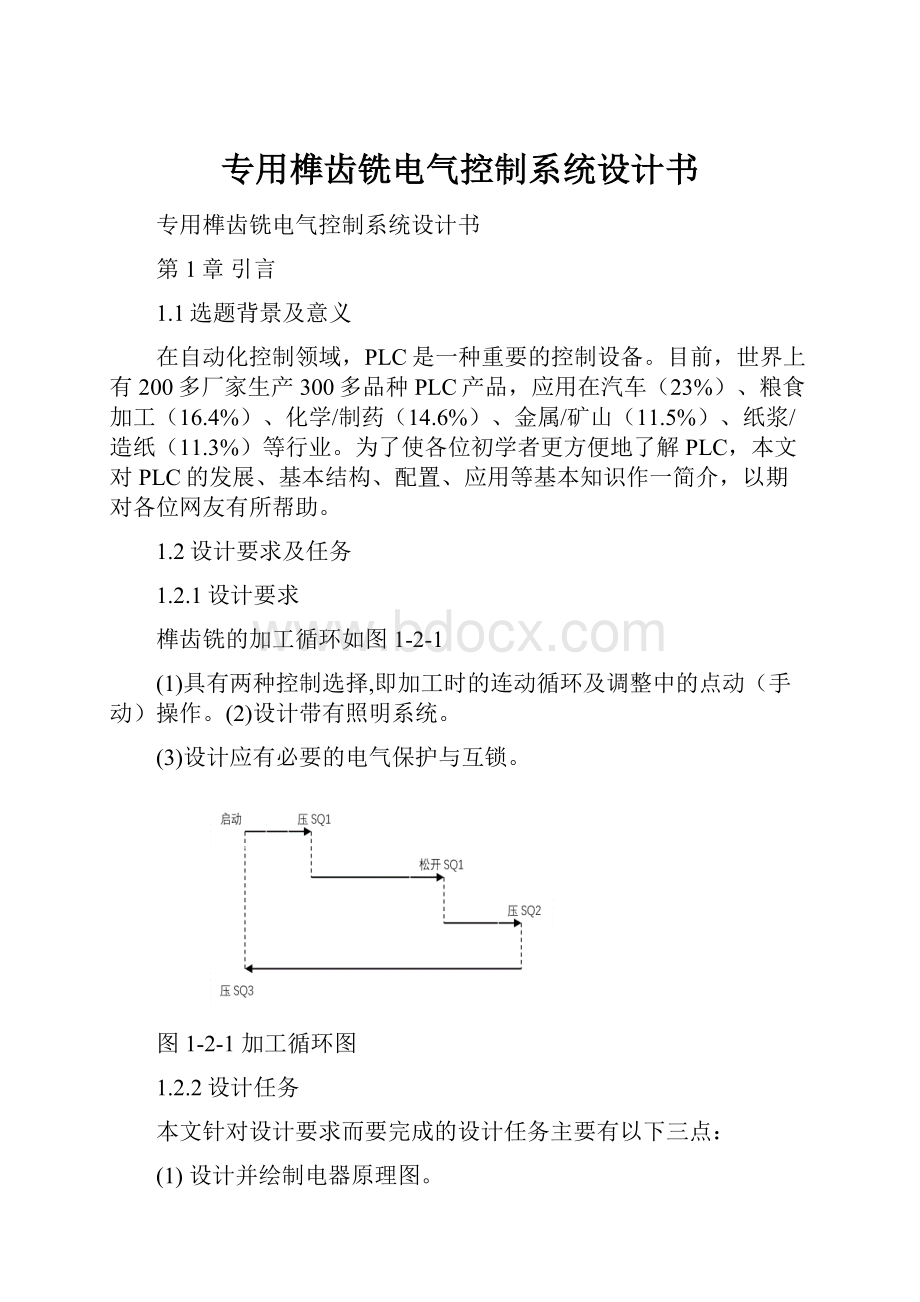 专用榫齿铣电气控制系统设计书.docx_第1页