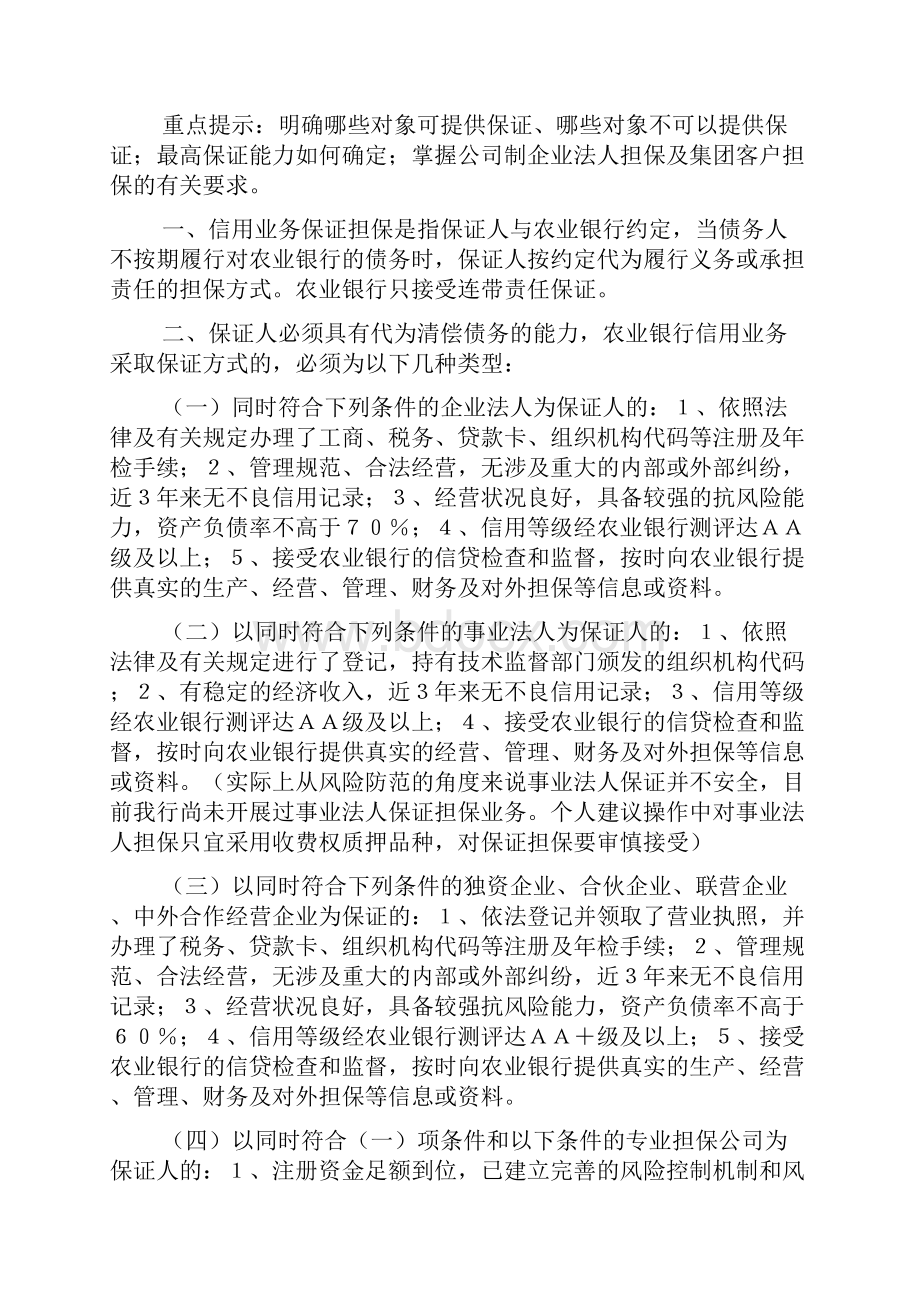 农业银行信用担保业务操作实务.docx_第2页