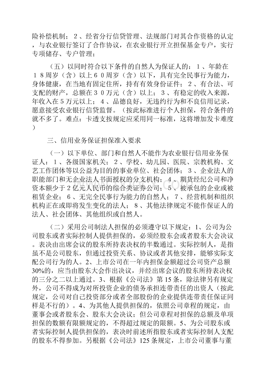 农业银行信用担保业务操作实务.docx_第3页