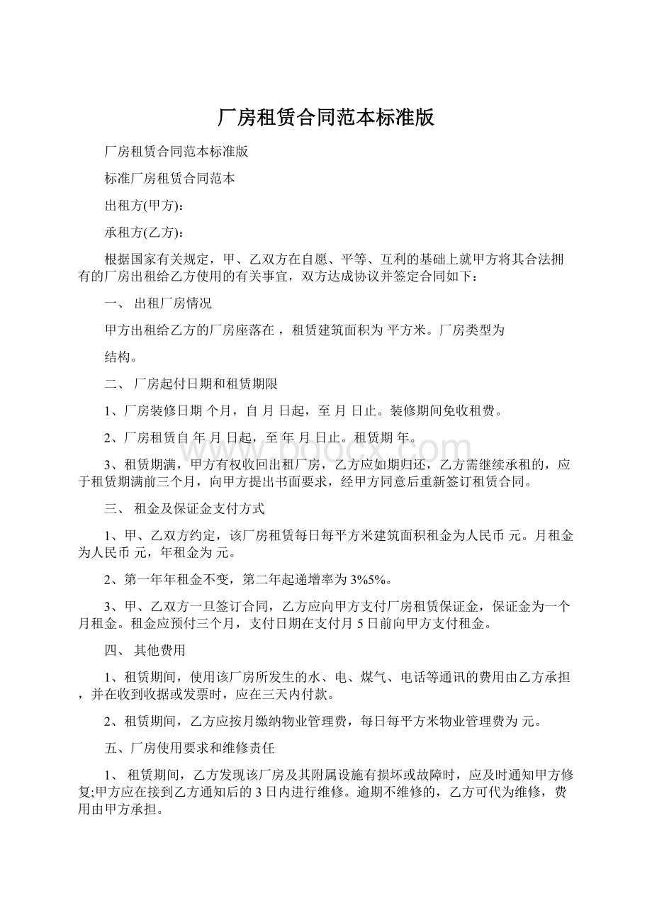 厂房租赁合同范本标准版.docx