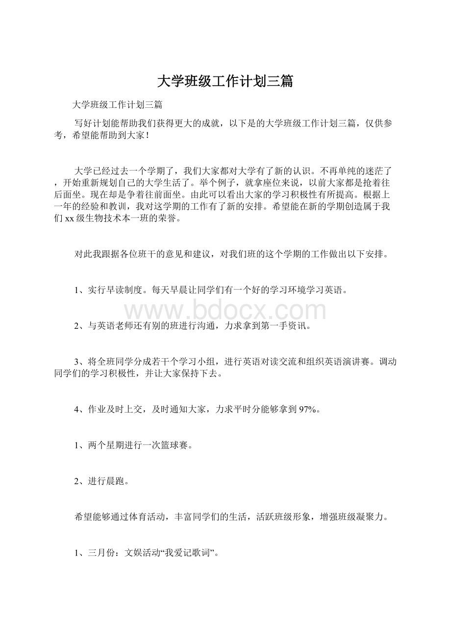 大学班级工作计划三篇.docx_第1页