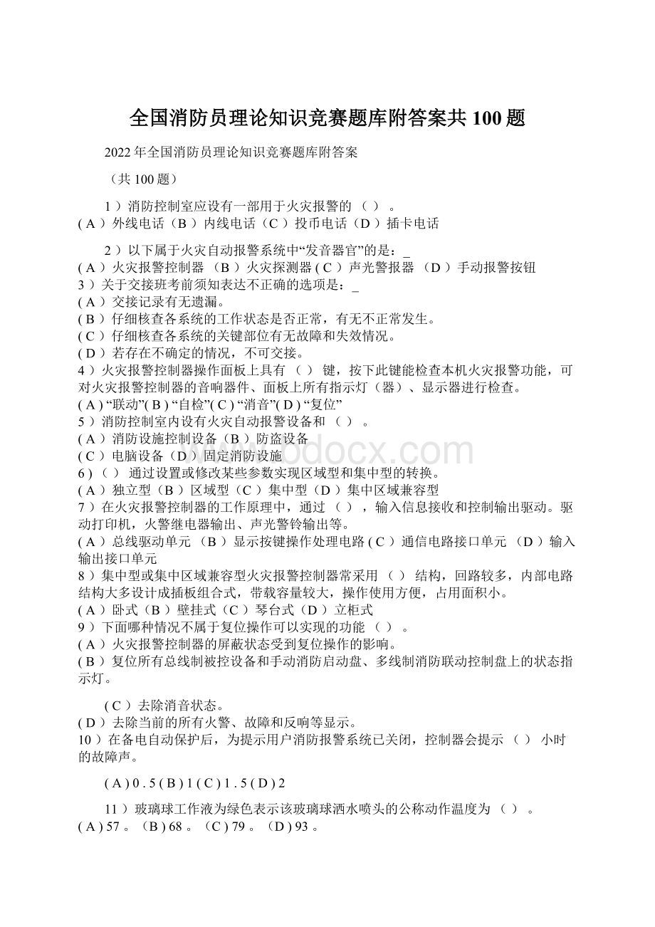 全国消防员理论知识竞赛题库附答案共100题.docx_第1页