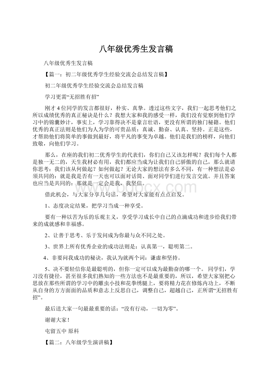 八年级优秀生发言稿.docx_第1页