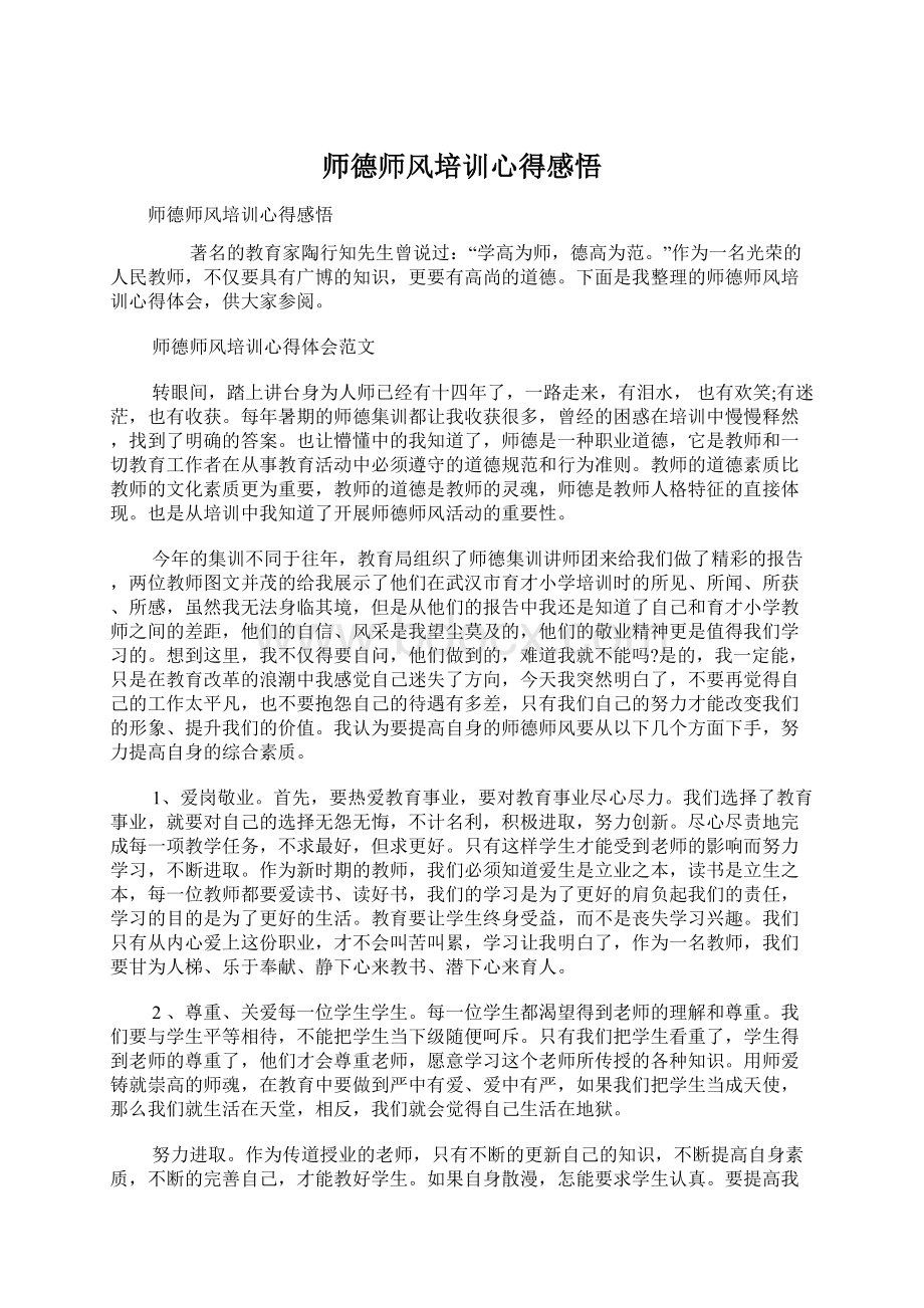 师德师风培训心得感悟Word文件下载.docx