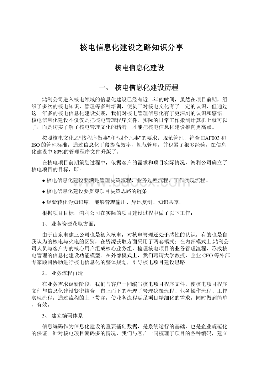 核电信息化建设之路知识分享.docx