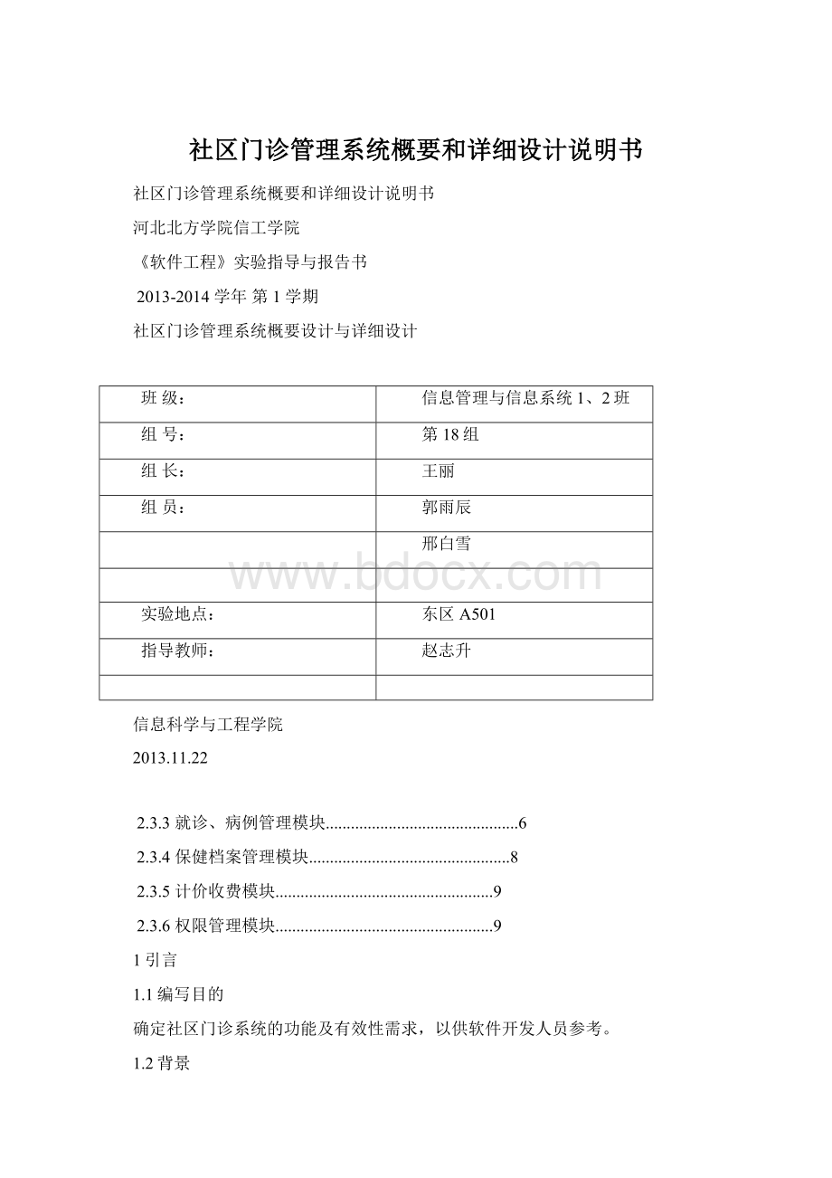 社区门诊管理系统概要和详细设计说明书.docx_第1页