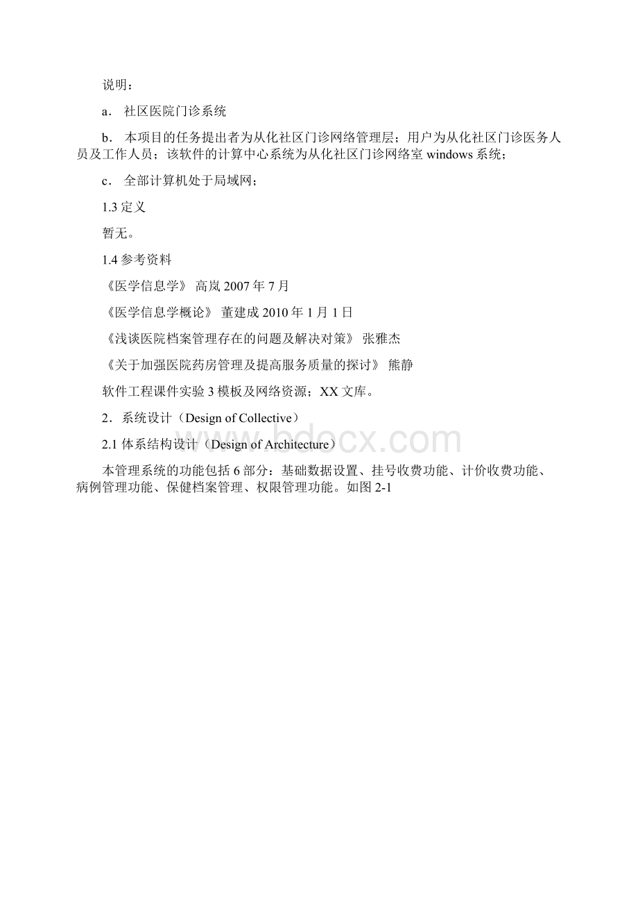 社区门诊管理系统概要和详细设计说明书.docx_第2页