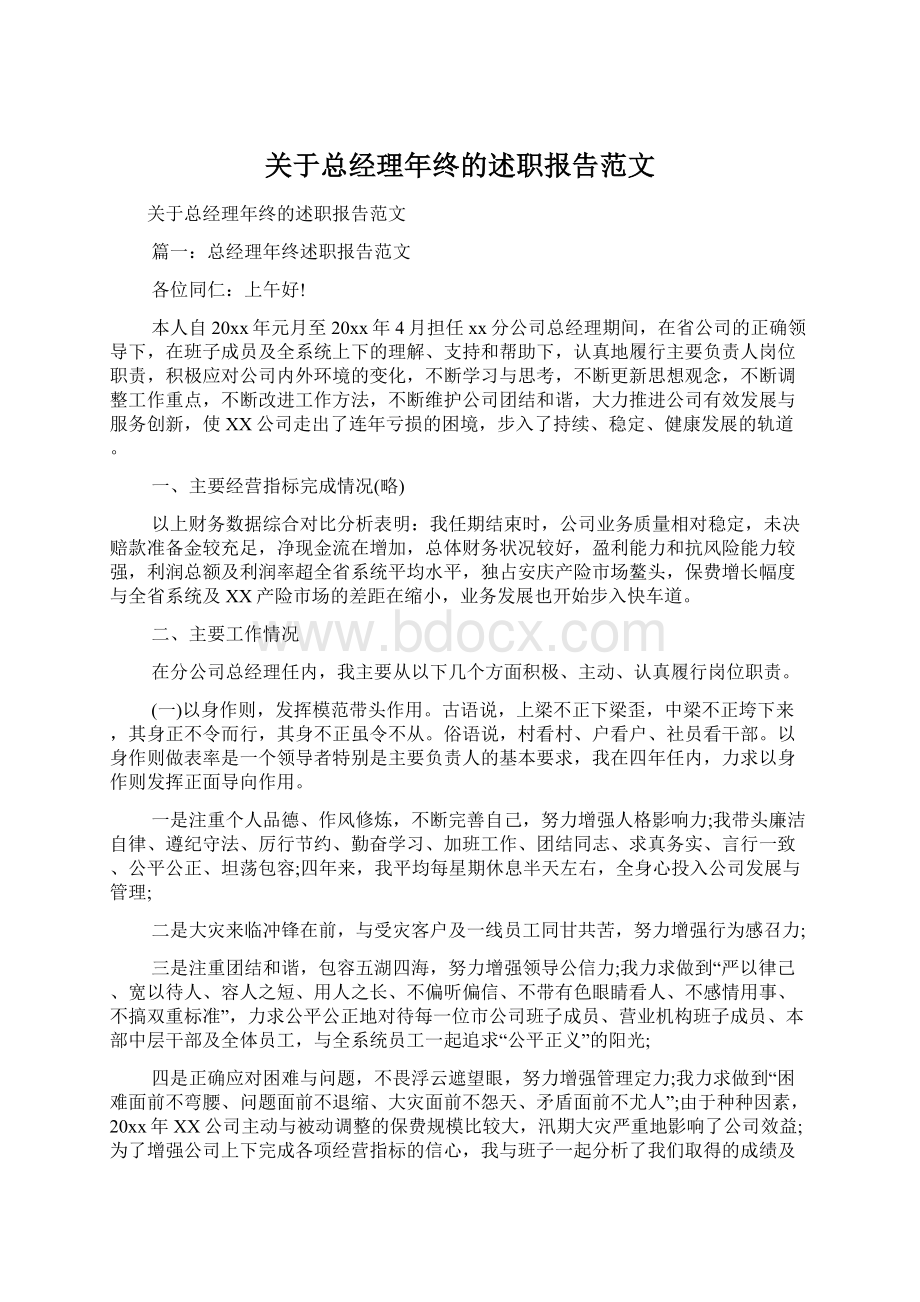 关于总经理年终的述职报告范文.docx_第1页