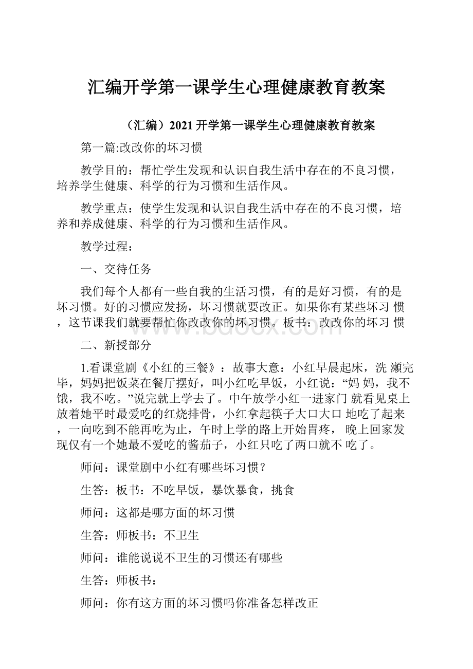 汇编开学第一课学生心理健康教育教案.docx_第1页