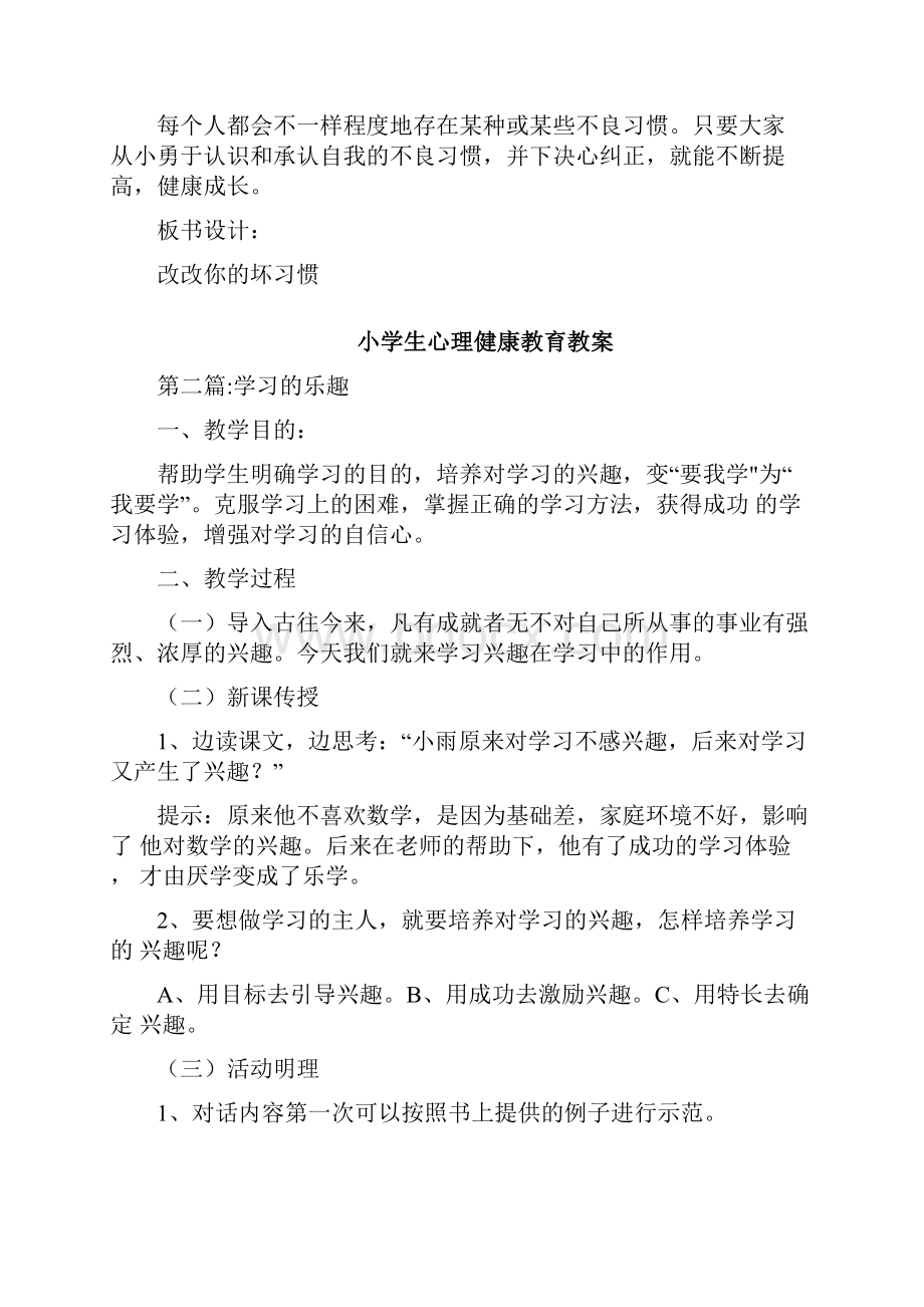 汇编开学第一课学生心理健康教育教案.docx_第3页