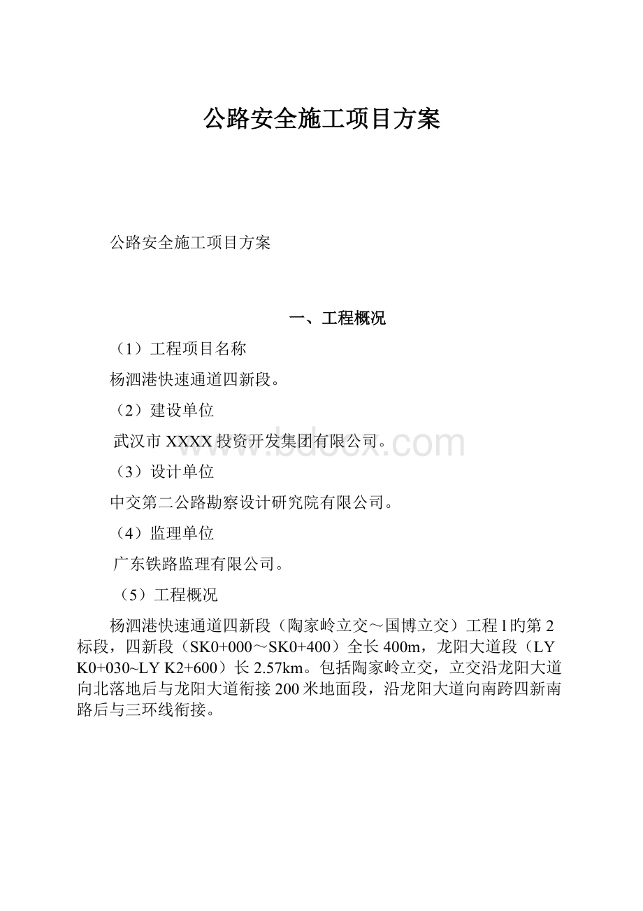 公路安全施工项目方案.docx