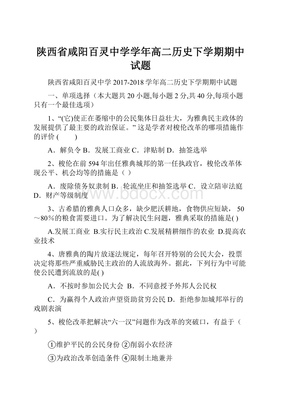 陕西省咸阳百灵中学学年高二历史下学期期中试题.docx